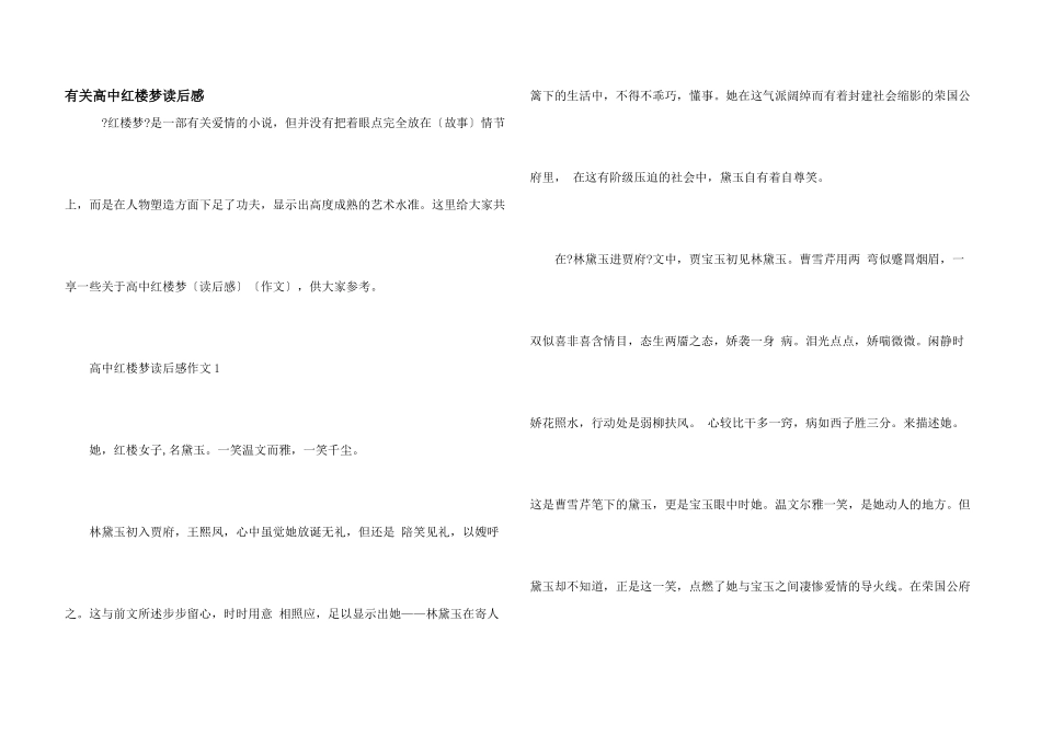 有关高中红楼梦读后感_第1页