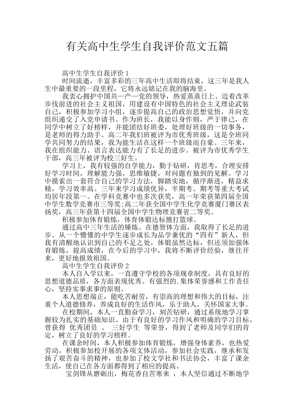 有关高中生学生自我评价范文五篇_第1页