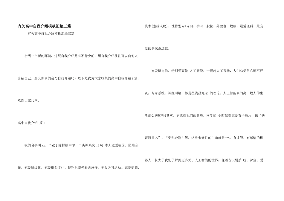 有关高中自我介绍模板汇编三篇_第1页