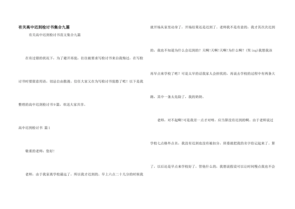 有关高中迟到检讨书集合九篇_第1页
