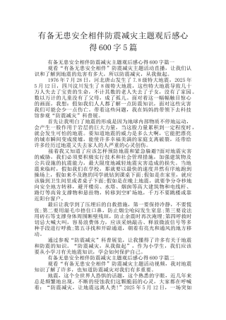 有备无患安全相伴防震减灾主题观后感心得600字5篇