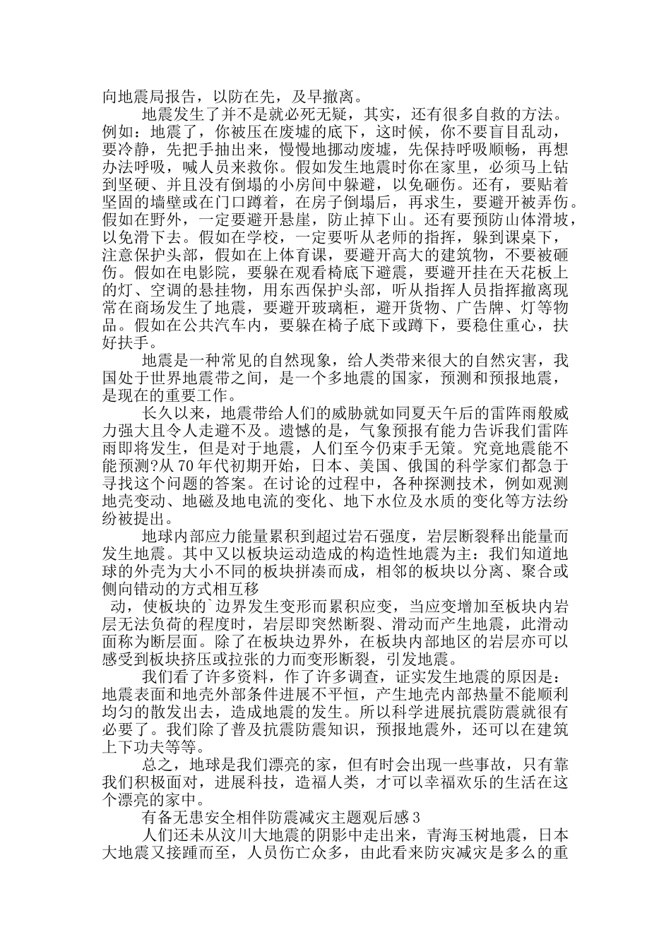 有备无患安全相伴防震减灾主题观后感5篇_第2页