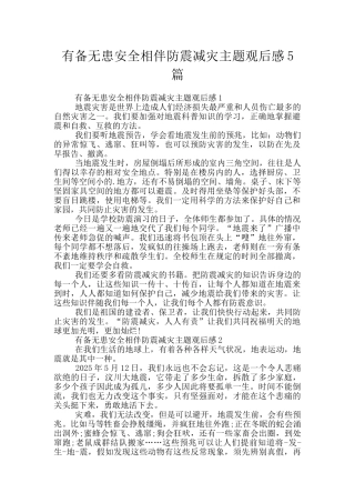 有备无患安全相伴防震减灾主题观后感5篇