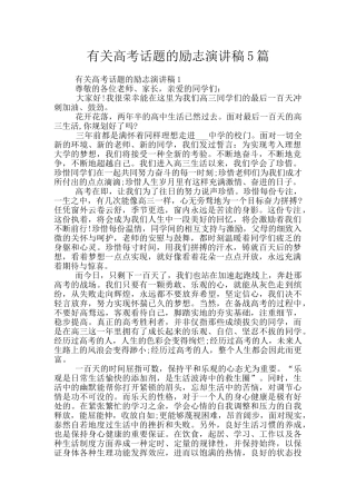 有关高考话题的励志演讲稿5篇