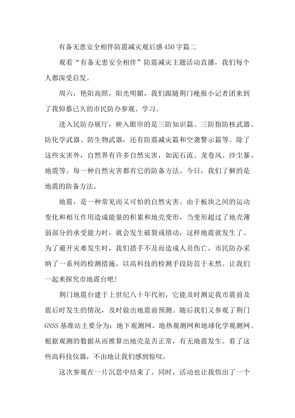有备无患安全相伴防震减灾主题活动观后感450字七篇_第2页
