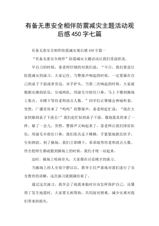 有备无患安全相伴防震减灾主题活动观后感450字七篇