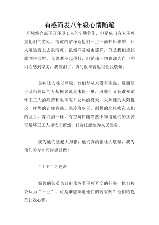 有感而发八年级心情随笔