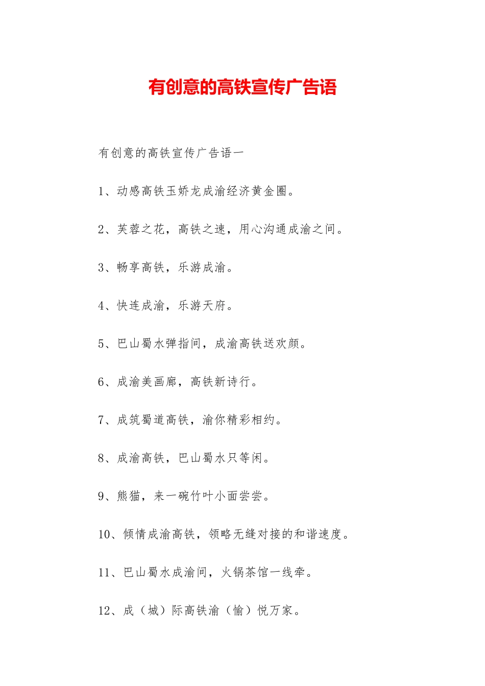有创意的高铁宣传广告语_第1页