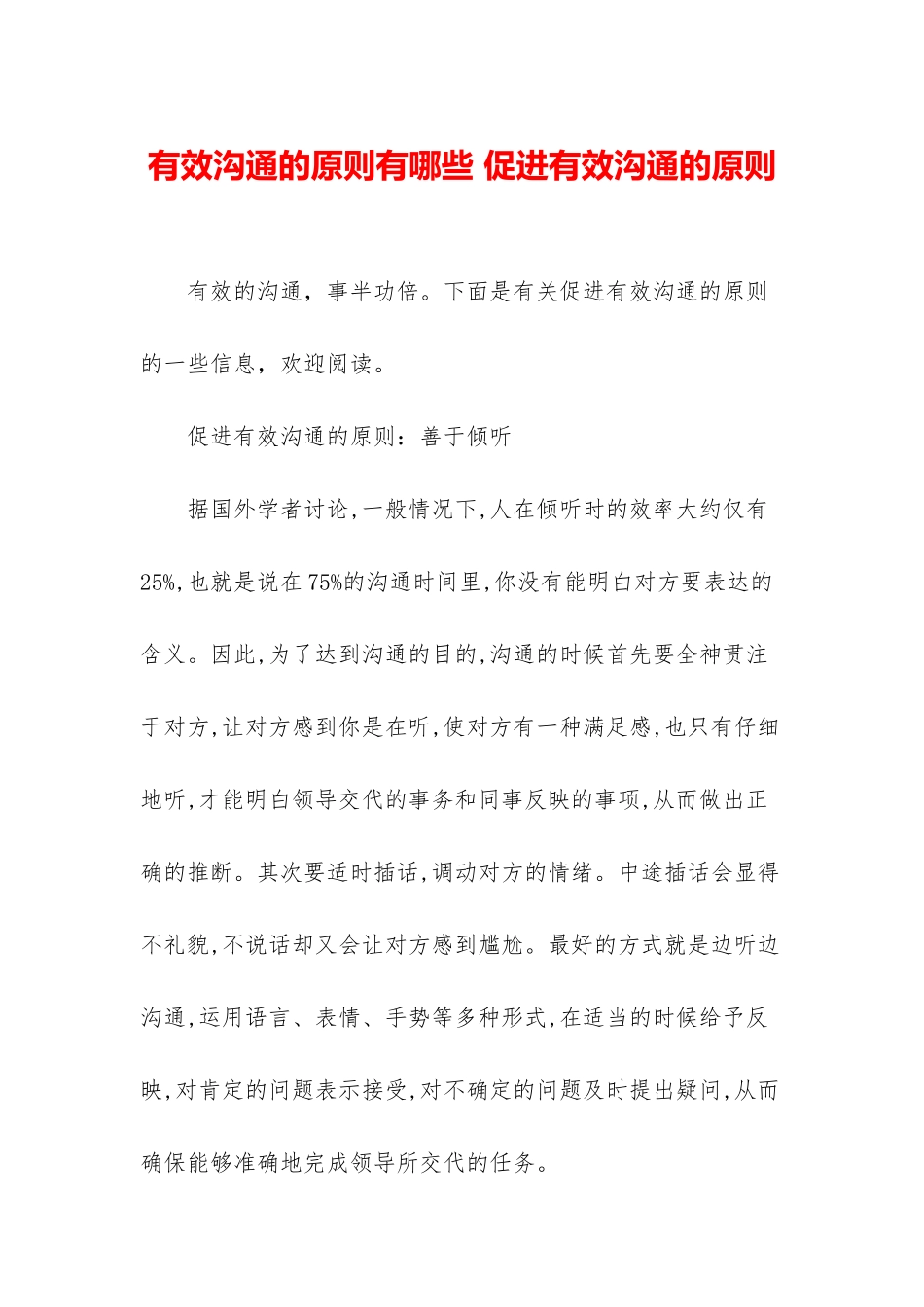 有效沟通的原则有哪些-促进有效沟通的原则_第1页