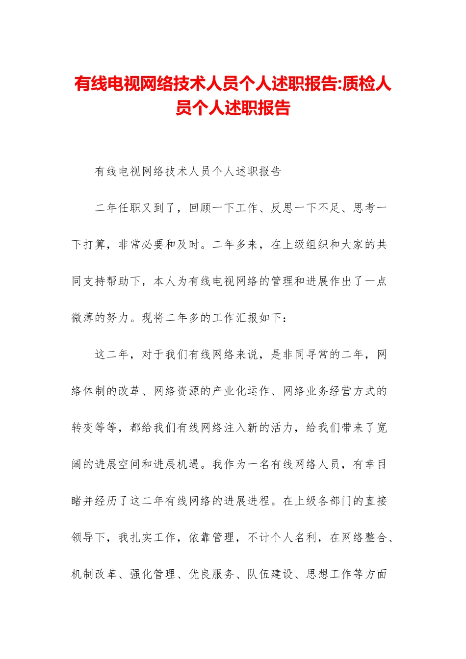 有线电视网络技术人员个人述职报告-质检人员个人述职报告_第1页