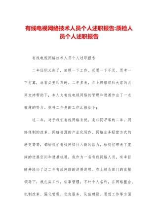 有线电视网络技术人员个人述职报告-质检人员个人述职报告