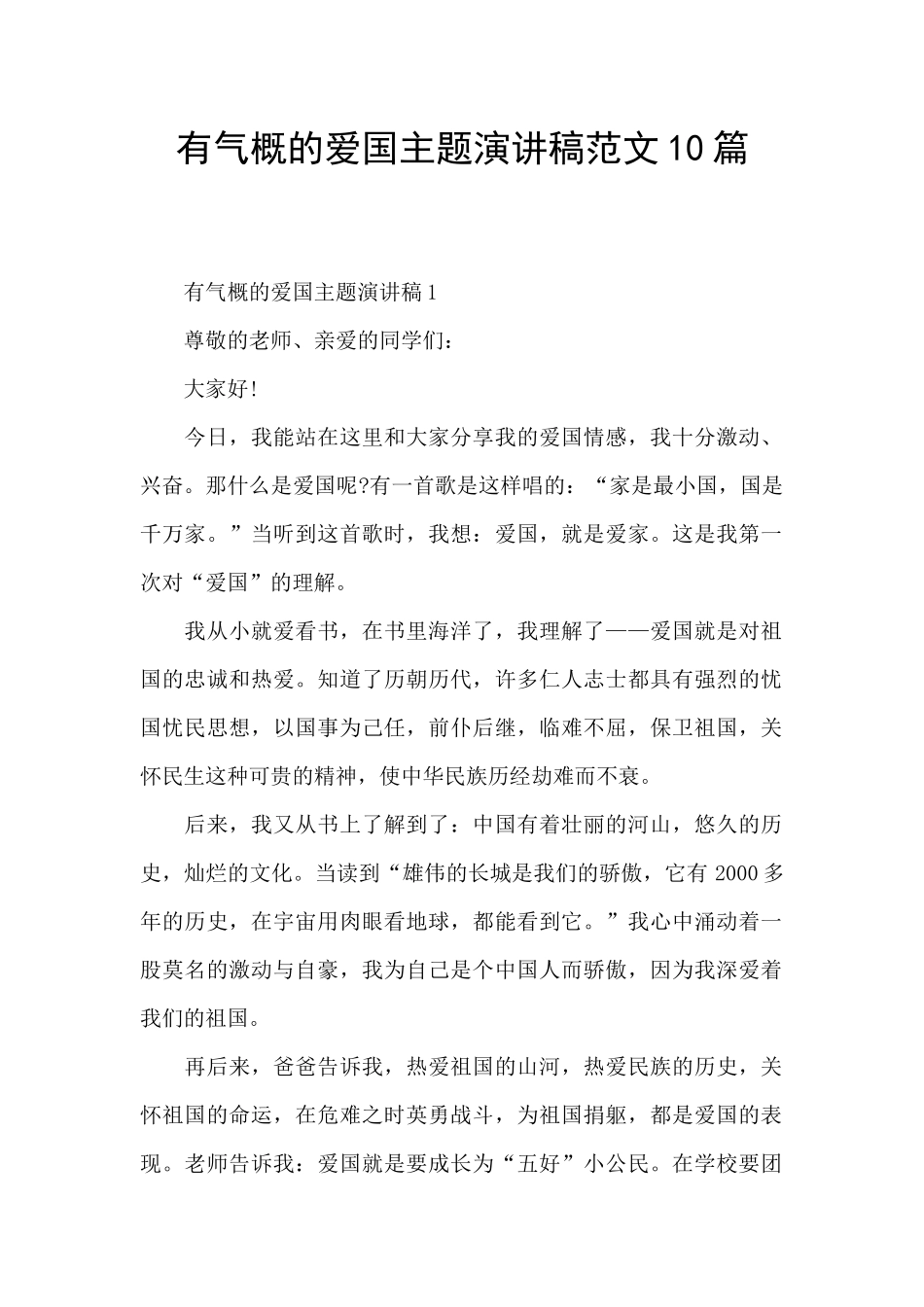 有气势的爱国主题演讲稿范文10篇_第1页