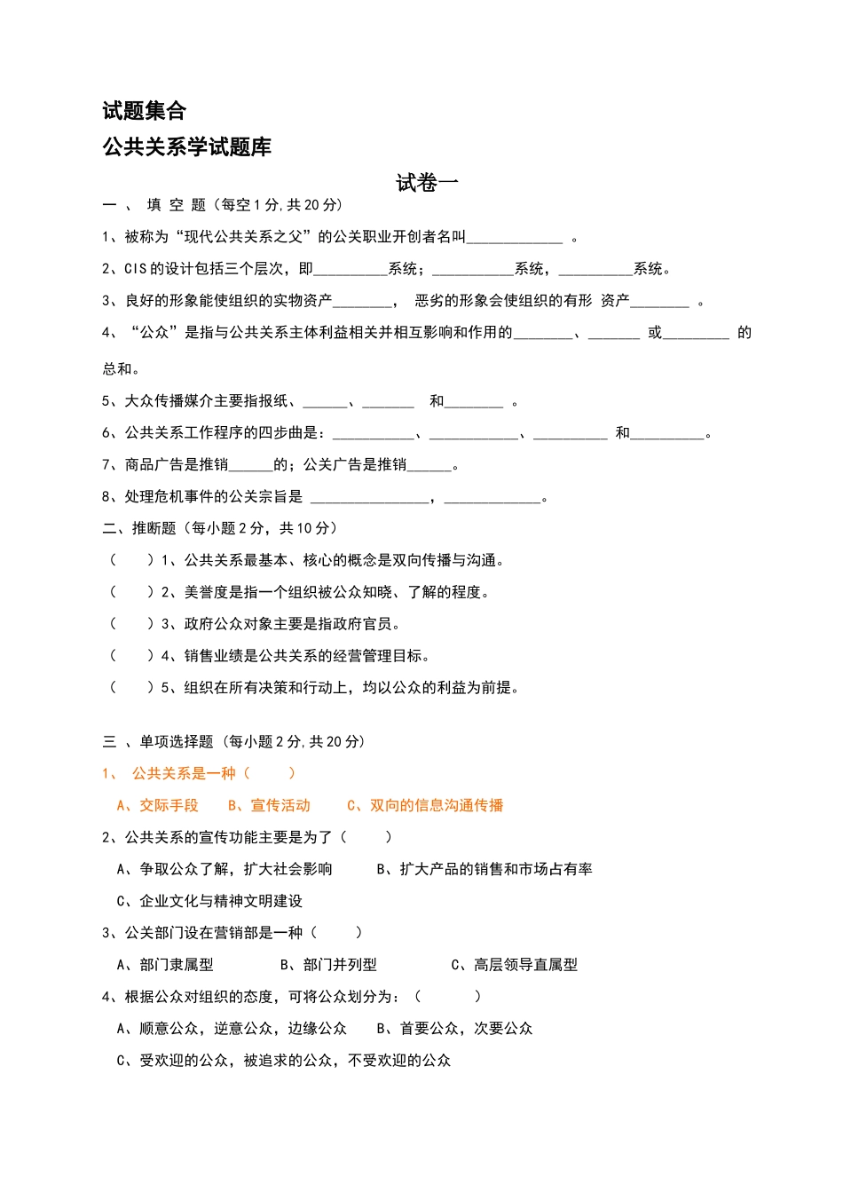 有答案的公共关系学试题_第1页