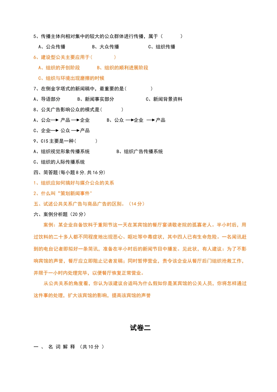 有答案的公共关系学试题_第2页