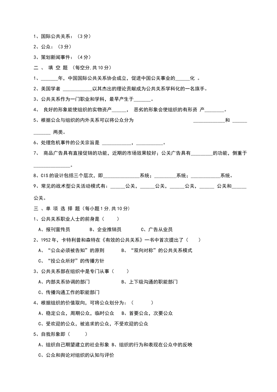 有答案的公共关系学试题_第3页