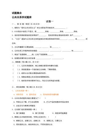 有答案的公共关系学试题