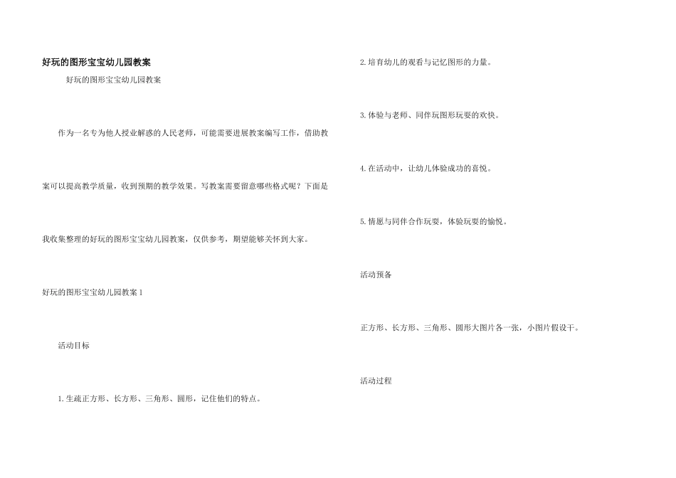 有趣的图形宝宝幼儿园教案_第1页