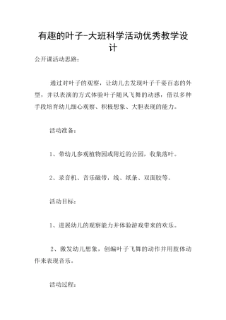 有趣的叶子-大班科学活动优秀教学设计