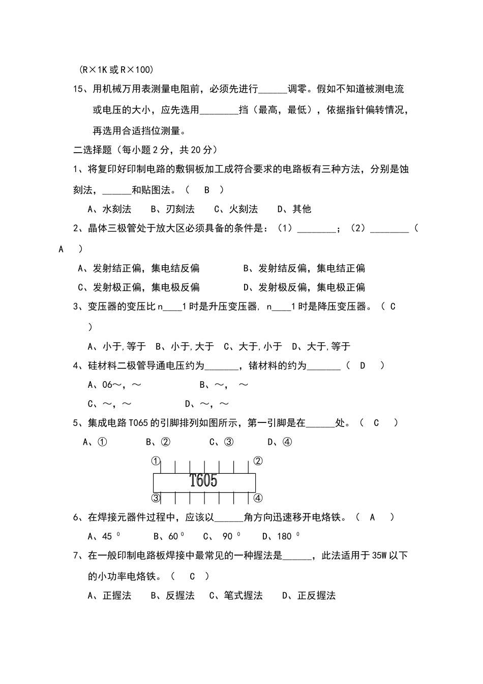 有答案08学年度0836班电子工艺基础与实训的期末试题_第2页