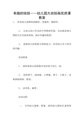 有趣的娃娃——幼儿园大班绘画优质课教案