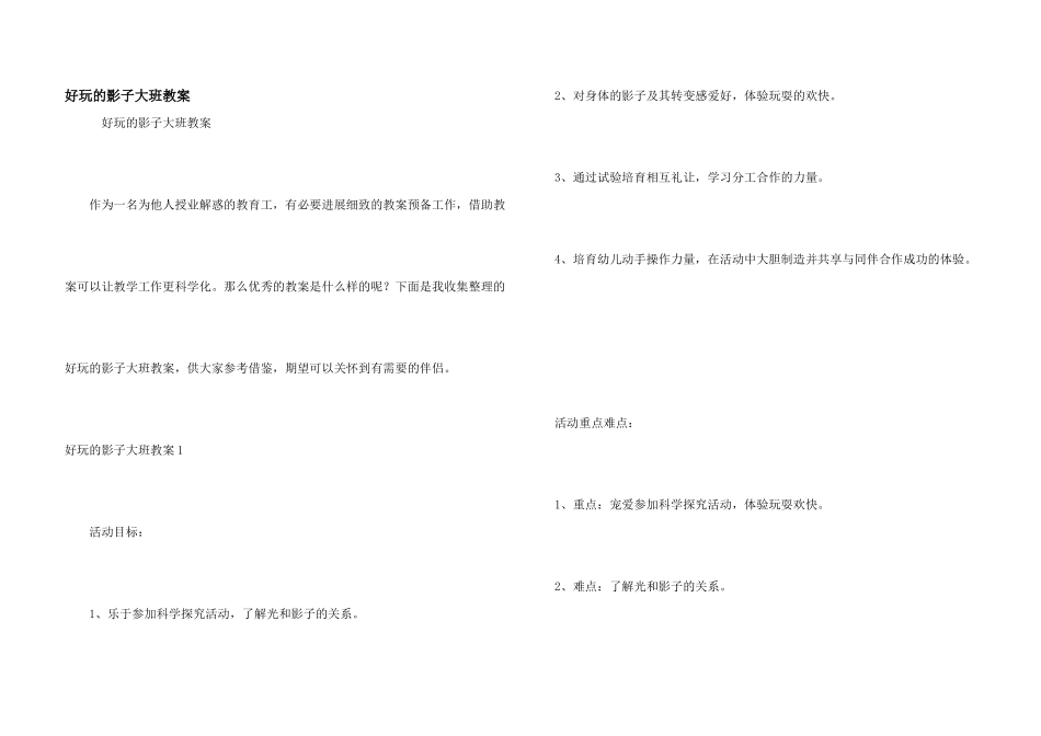 有趣的影子大班教案_第1页