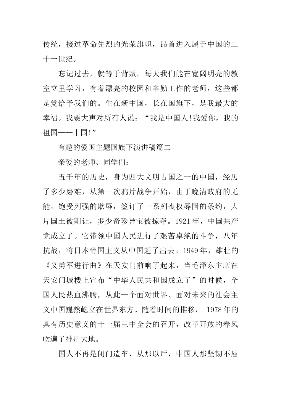 有趣的爱国主题国旗下演讲稿范文_第2页
