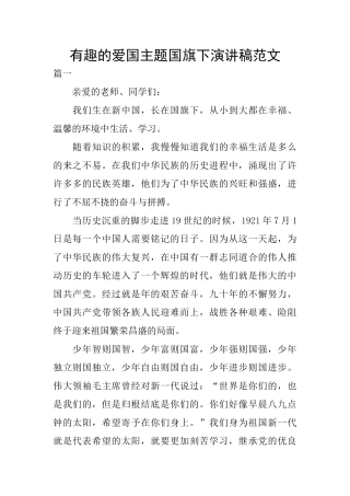 有趣的爱国主题国旗下演讲稿范文