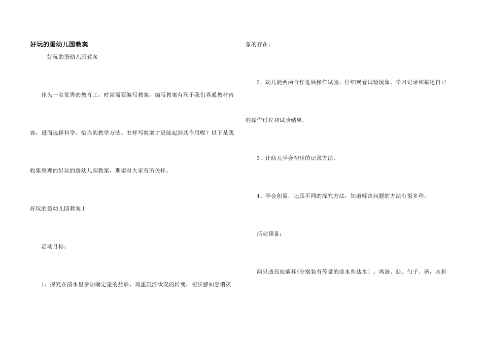 有趣的蛋幼儿园教案_第1页