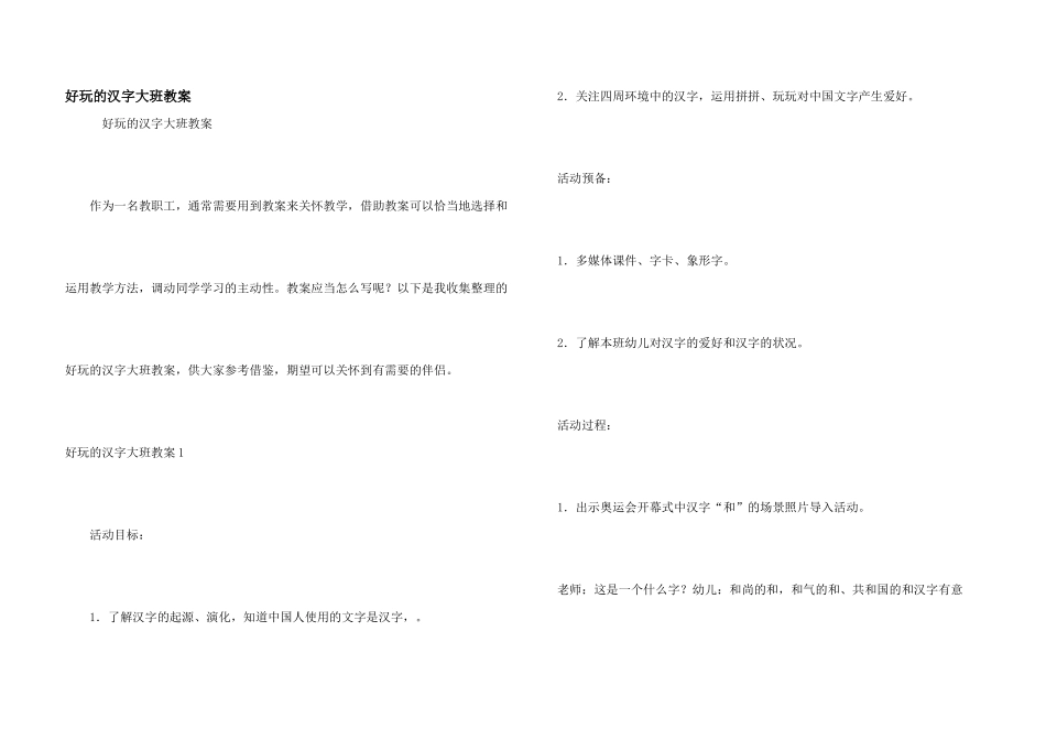 有趣的汉字大班教案_第1页