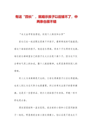 有这“四长”-就暗示孩子以后矮不了-中两条也很不错