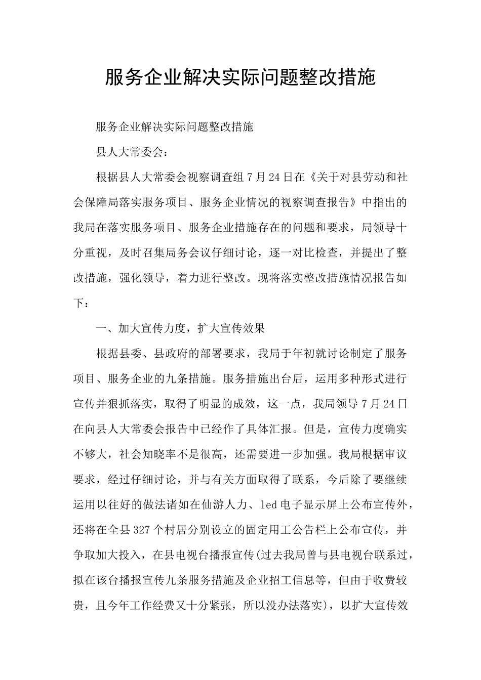 服务企业解决实际问题整改措施_第1页