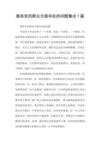 服务党员群众方面存在的问题集合7篇