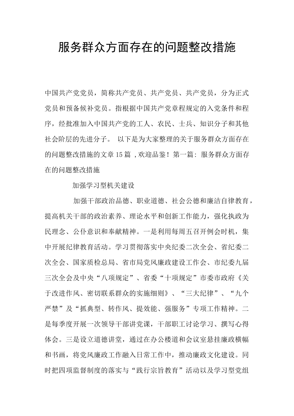 服务群众方面存在的问题整改措施_第1页