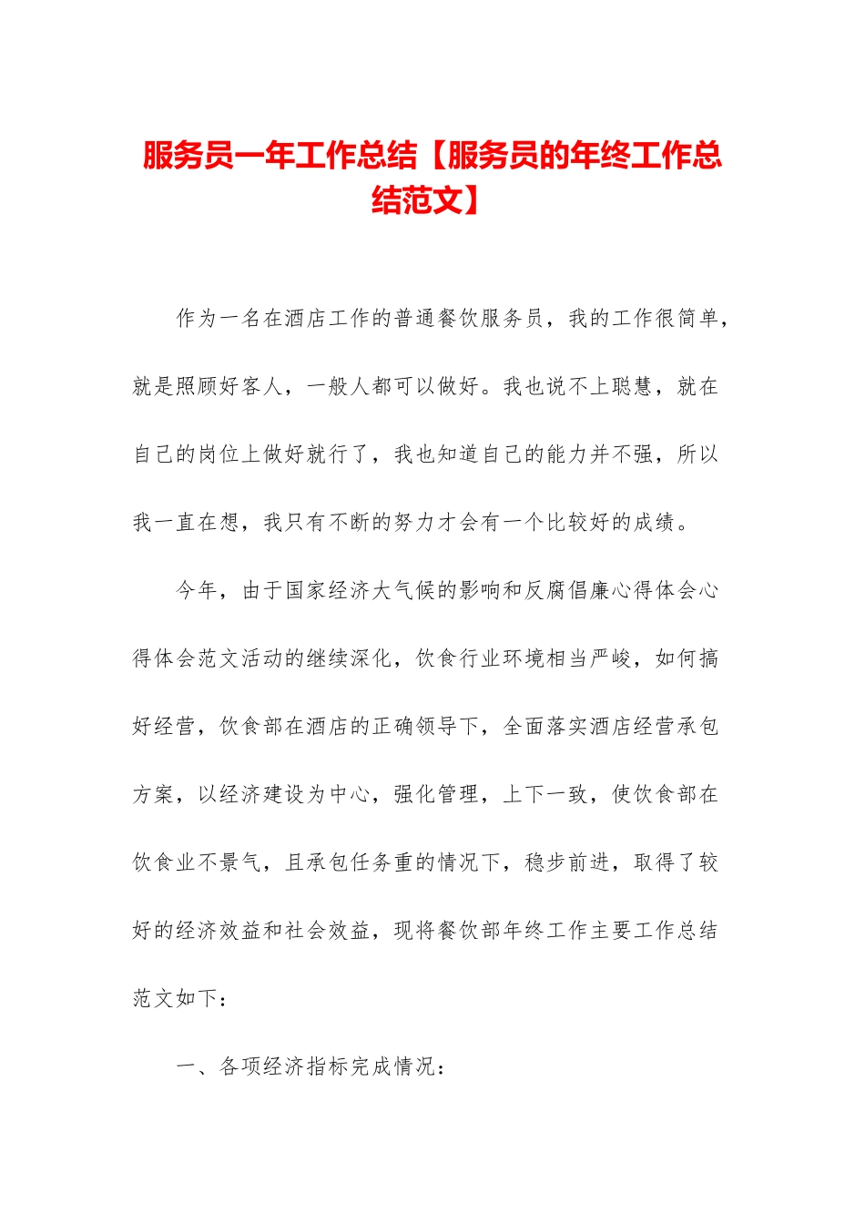 服务员一年工作总结_第1页
