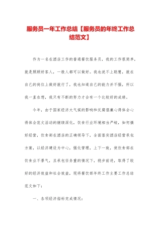 服务员一年工作总结