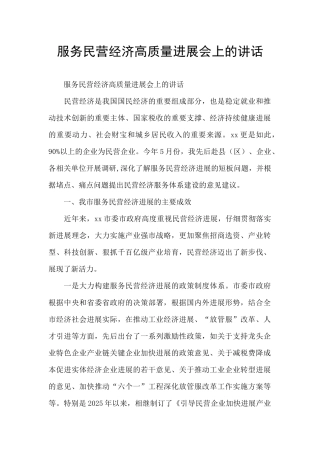 服务民营经济高质量发展会上的讲话