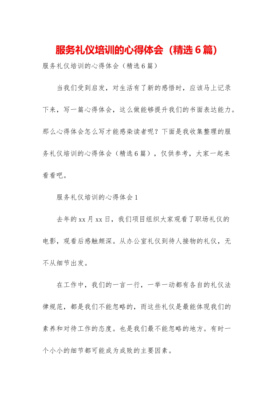 服务礼仪培训的心得体会_第1页