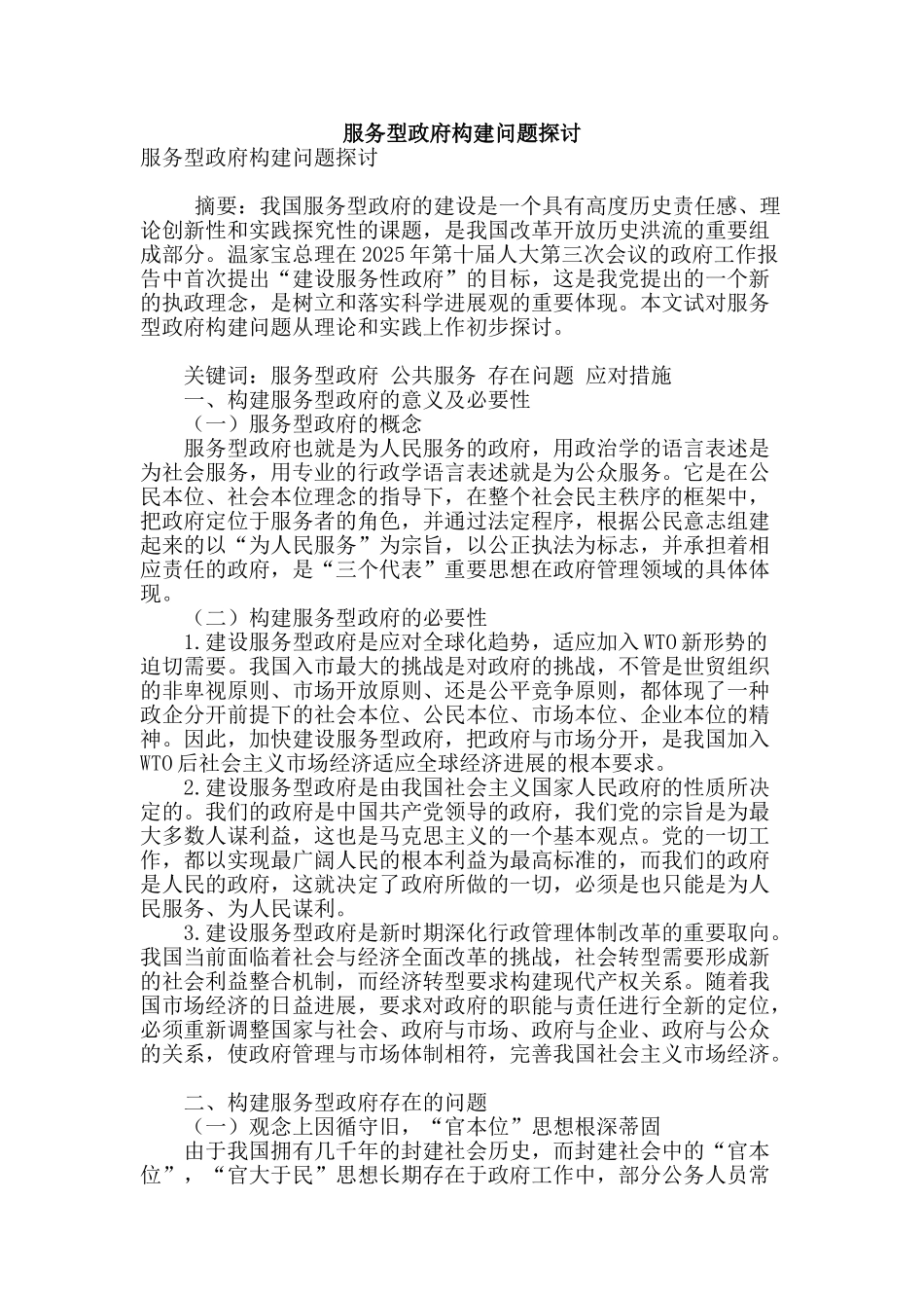 服务型政府构建问题探讨_第1页