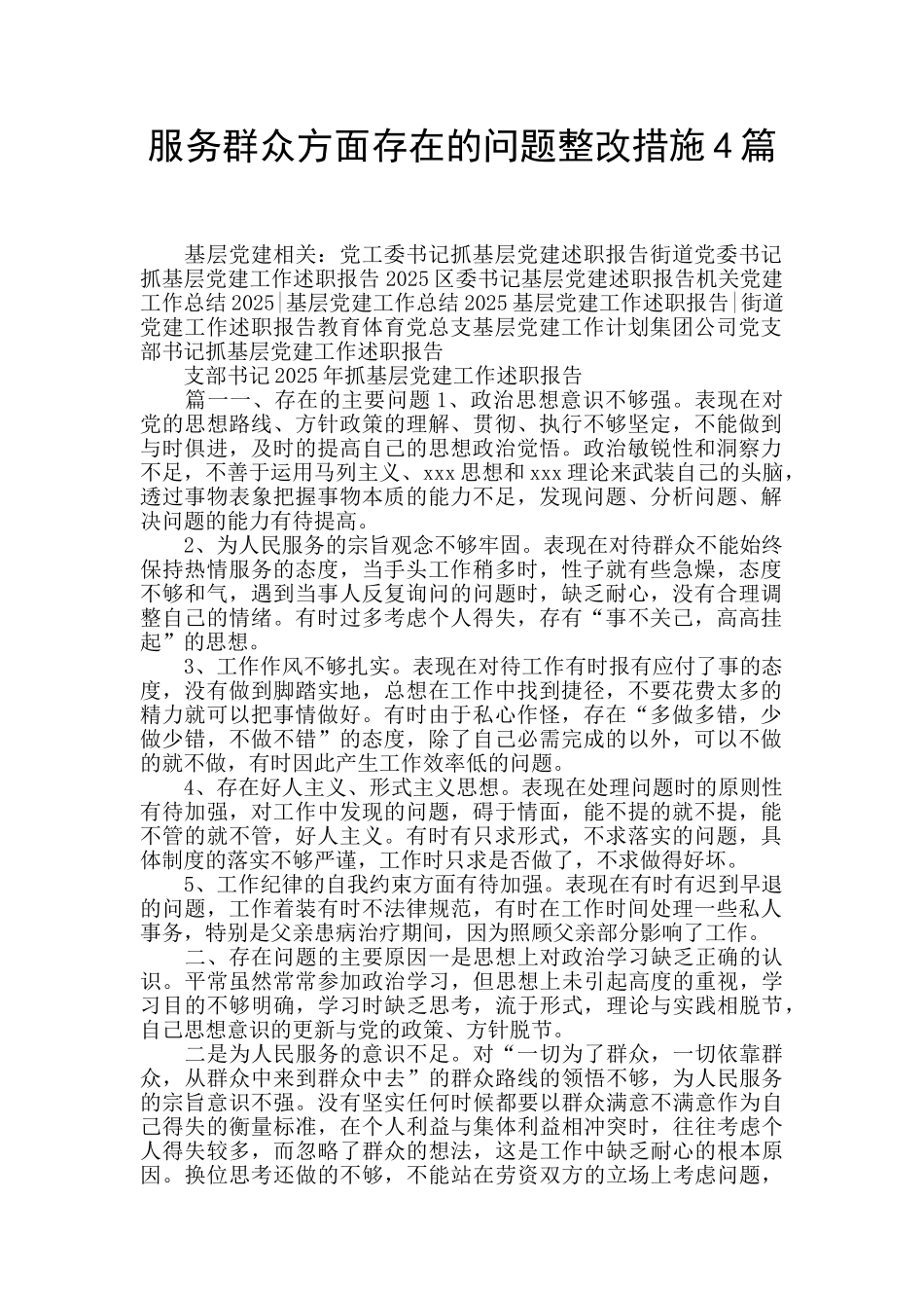 服务群众方面存在的问题整改措施4篇_第1页