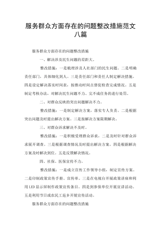服务群众方面存在的问题整改措施范文八篇