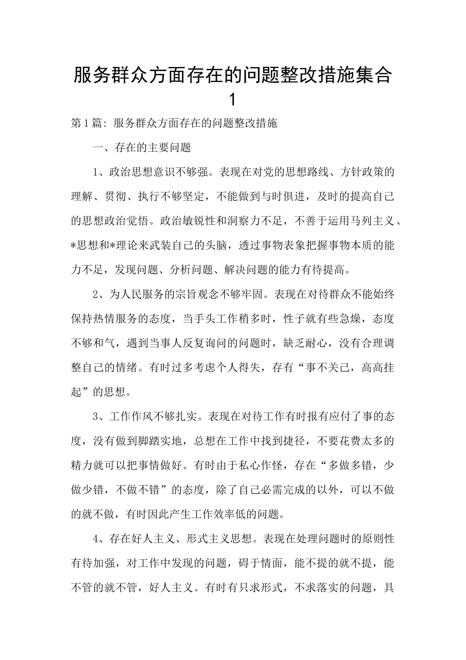 服务群众方面存在的问题整改措施集合1_第1页