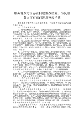 服务群众方面存在问题整改措施、为民服务方面存在问题及整改措施