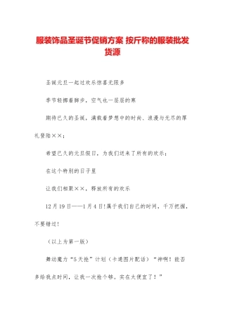 服装饰品圣诞节促销方案-按斤称的服装批发货源