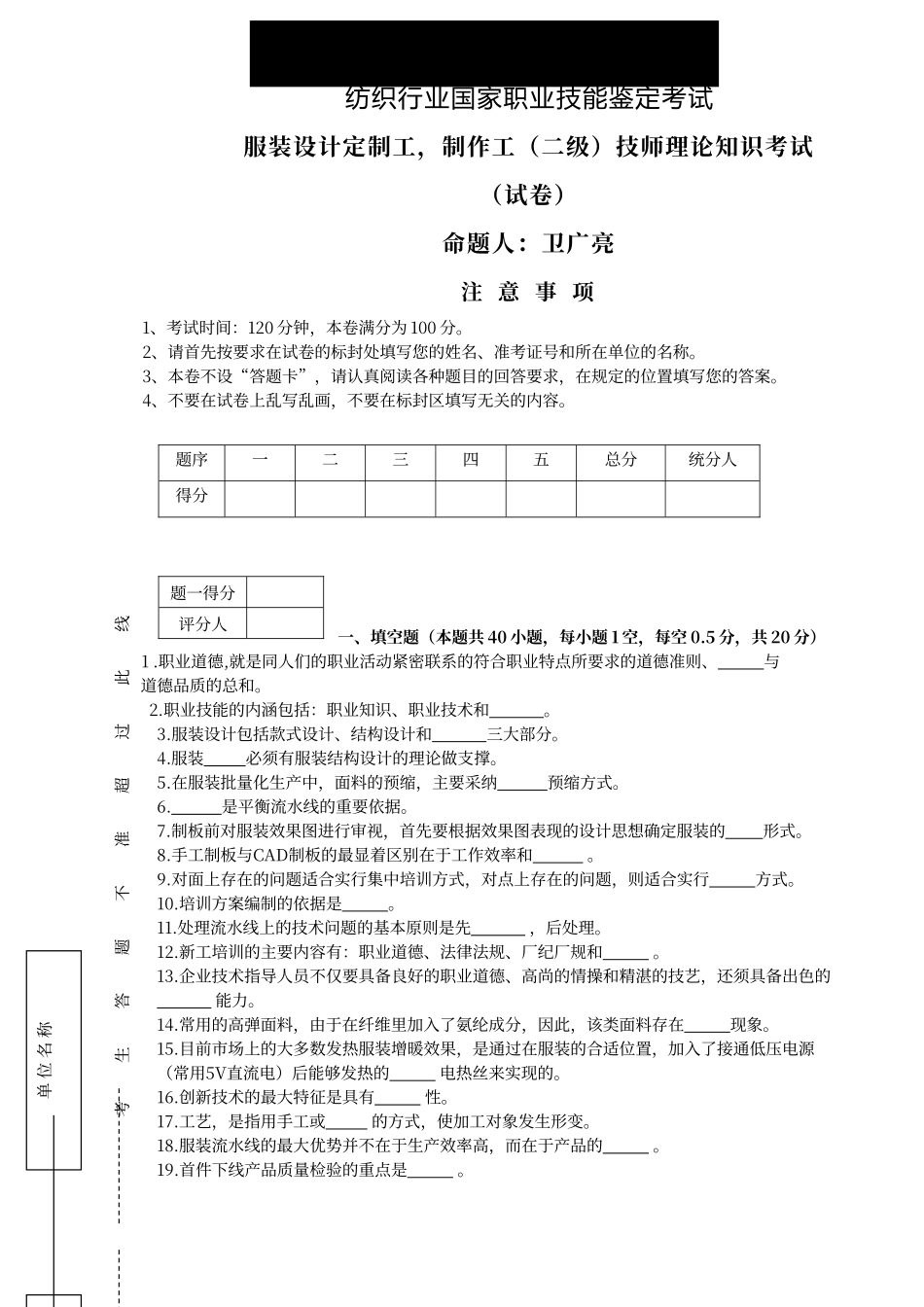 服装设计定制工-制作工技师鉴定试题与答案_第1页