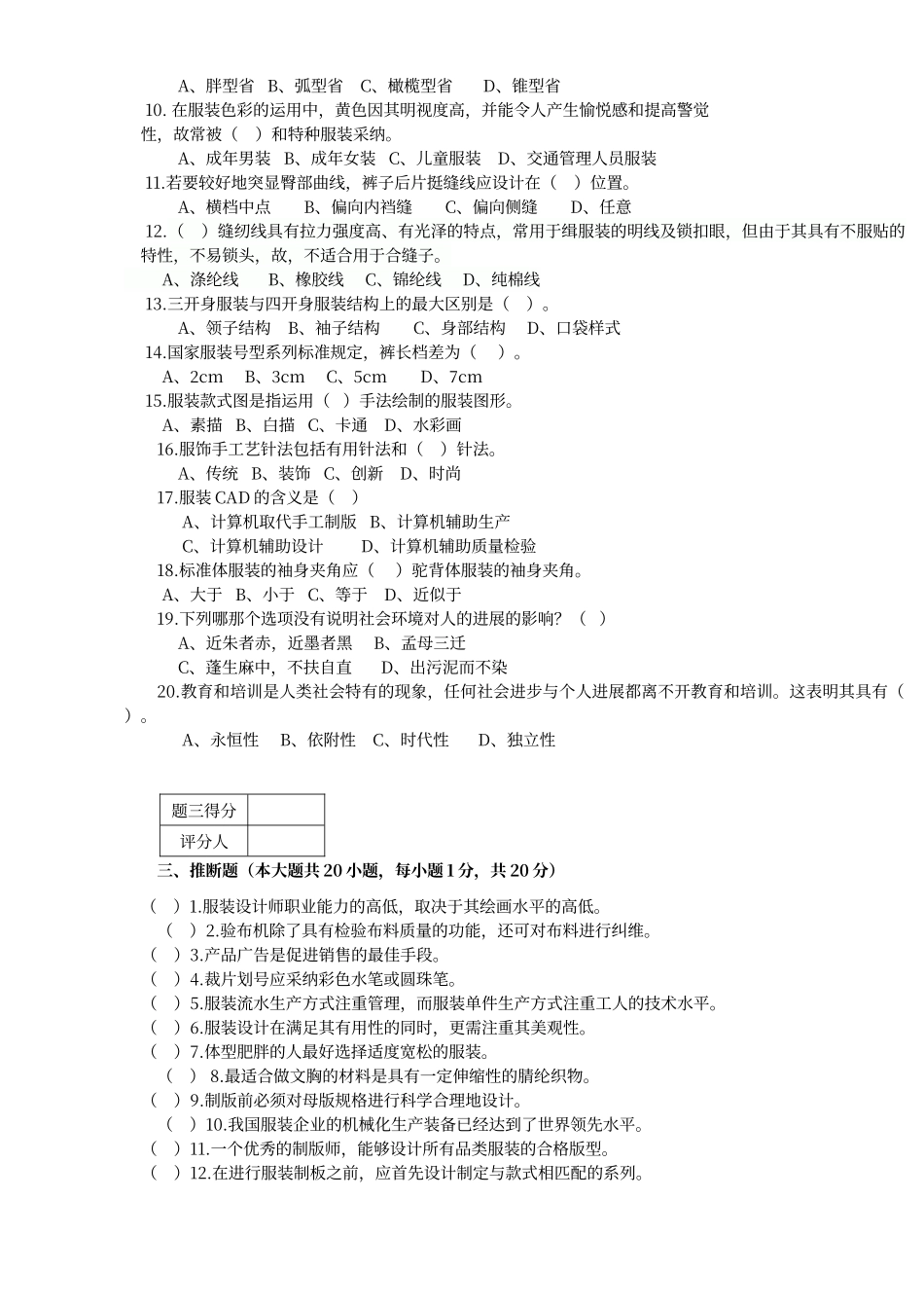 服装设计定制工-制作工技师鉴定试题与答案_第3页