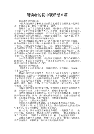 朗读者的初中观后感5篇