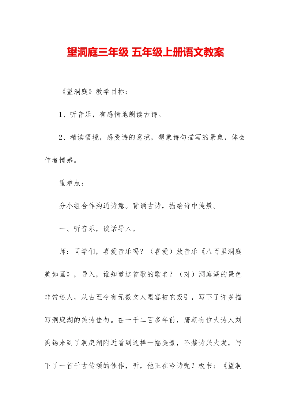 望洞庭三年级-五年级上册语文教案_第1页