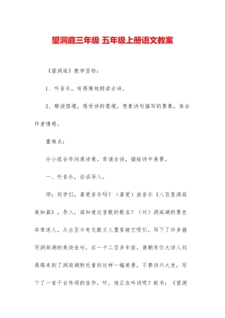 望洞庭三年级-五年级上册语文教案
