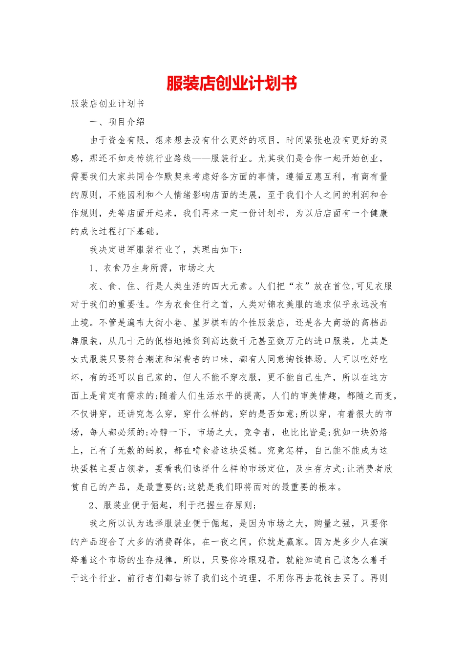 服装店创业计划书_第1页