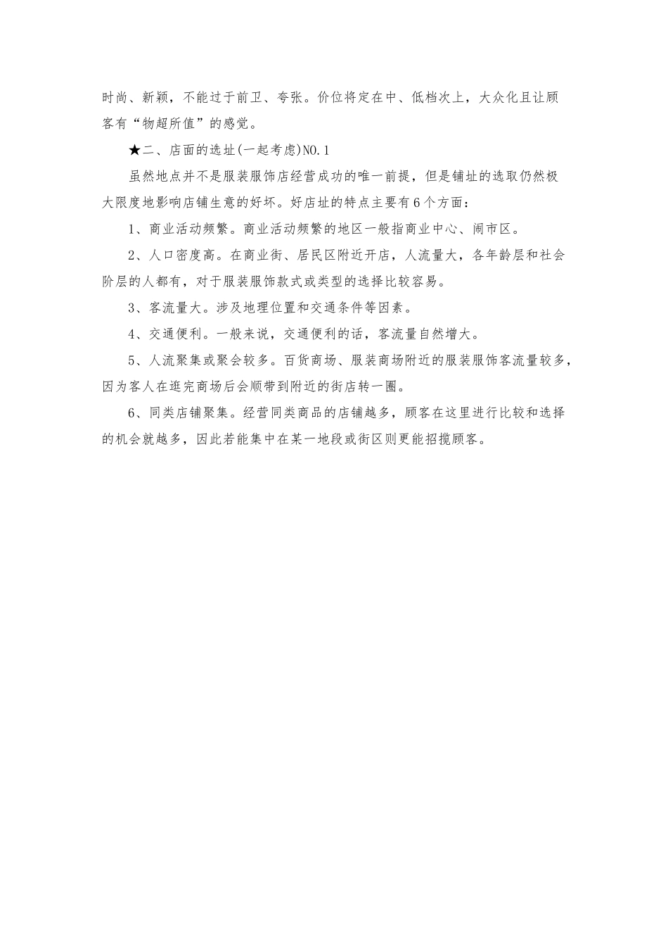 服装店创业计划书_第3页